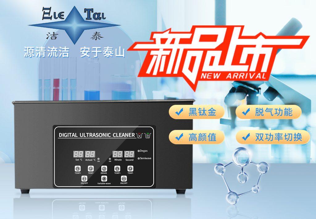 潔泰新款實驗室超聲波清洗器，新品上市！